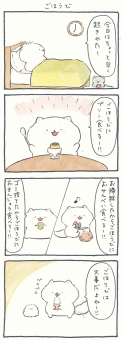 4コマ漫画「ごほうび」 