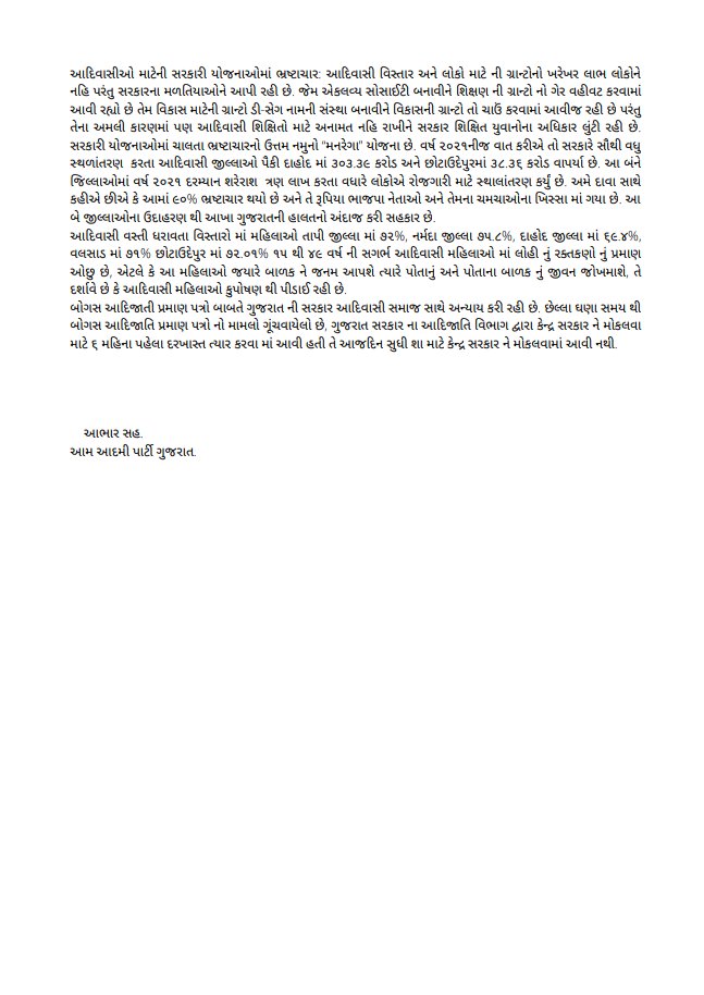 વિશ્વ આદિવાસી દિવસ ની સરકારી ઉજવણી કરીને ગુજરાત સરકાર દ્વારા આદિવાસી વિકાસ અને અધિકાર ની વાસ્તવિક સ્તીથી છુપાવામાં આવી રહી છે. <a href="/AAPGujarat/">AAP Gujarat</a> <a href="/tulibanerjee_/">Tuli Banerjee | તુલી બેનર્જી</a>