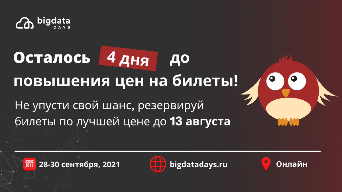BigDataDays's tweet image. 13 августа заканчивается этап Early bird. Успей купить билет по выгодной цене!