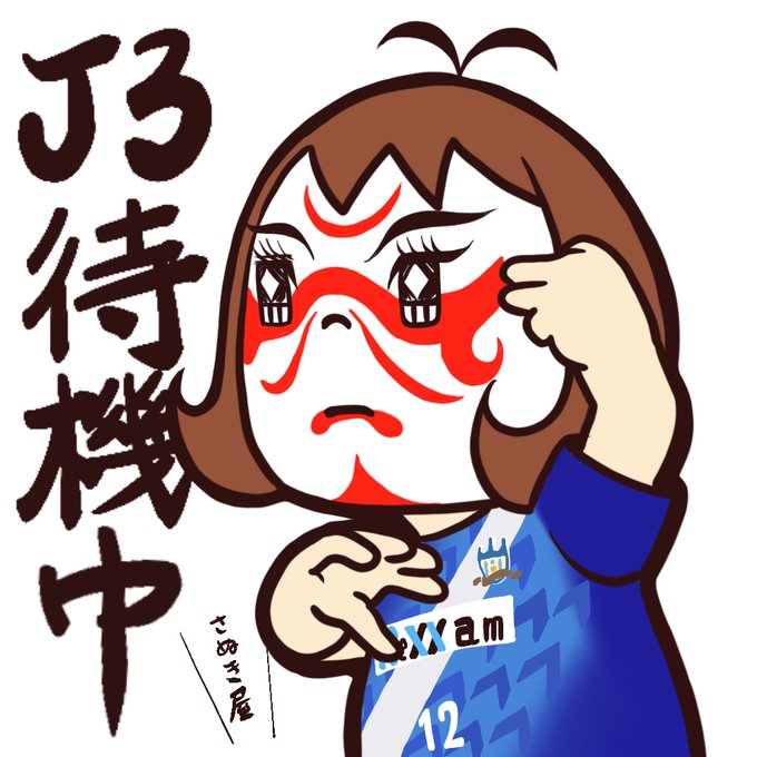 カマタマーレ讃岐のtwitterイラスト検索結果 カマタマーレ讃岐のtwitterイラスト検索結果