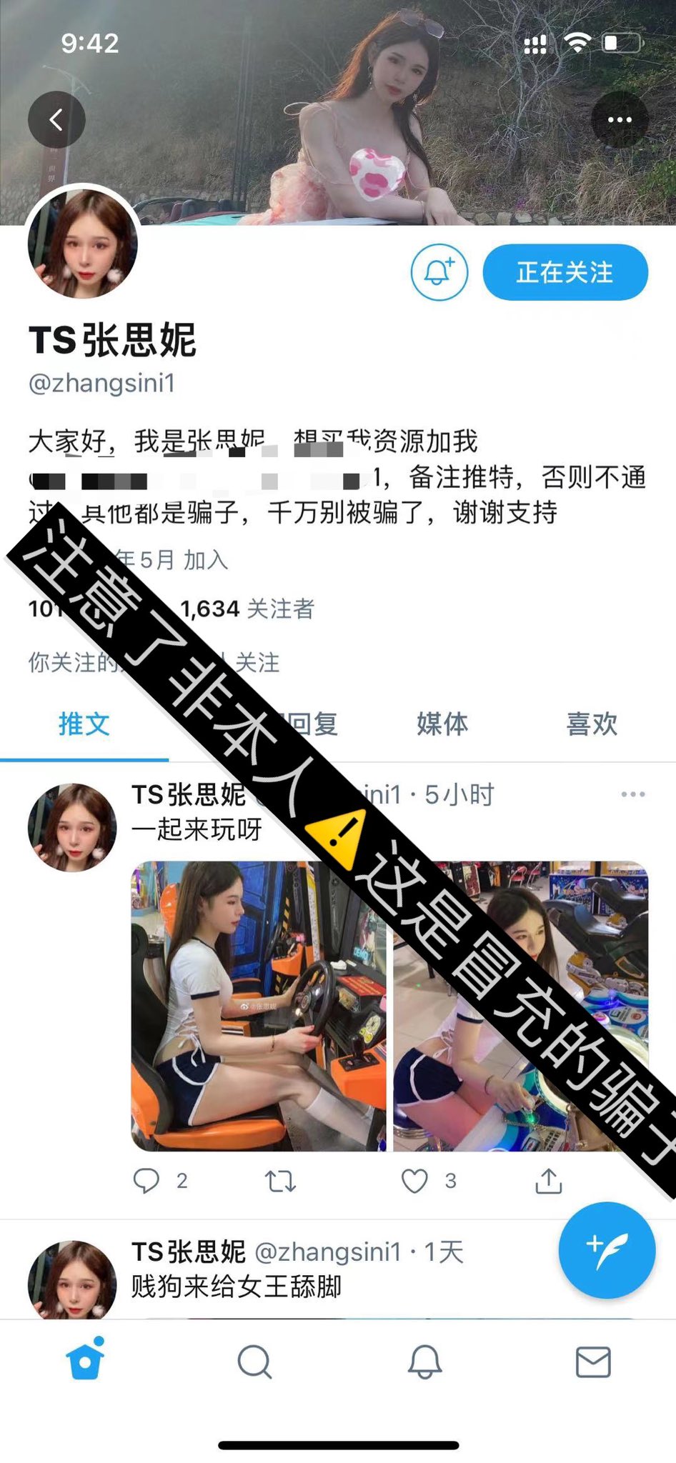 Ts思妮💫小号on X: 大家注意了⚠️ 一直都有冒充我的骗子用尽各种理由骗钱如果不想打水漂的话提高警惕（