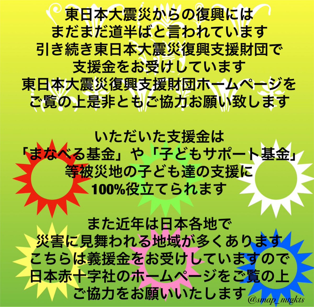 mappyco's tweet photo. #東日本大震災から10年 が経ちました。日本各地で起きた災害の復興にはまだまだまだ、皆様からの応援が必要です。引き続き、支援金の受付を行なっております。宜しくお願いします。
#SMAP 
#スマスマ 
#復興支援 
#復興に向けて手を繋ごう 
#SMAPが伝え続けてくれたメッセージ https://t.co/GPll6phxM4