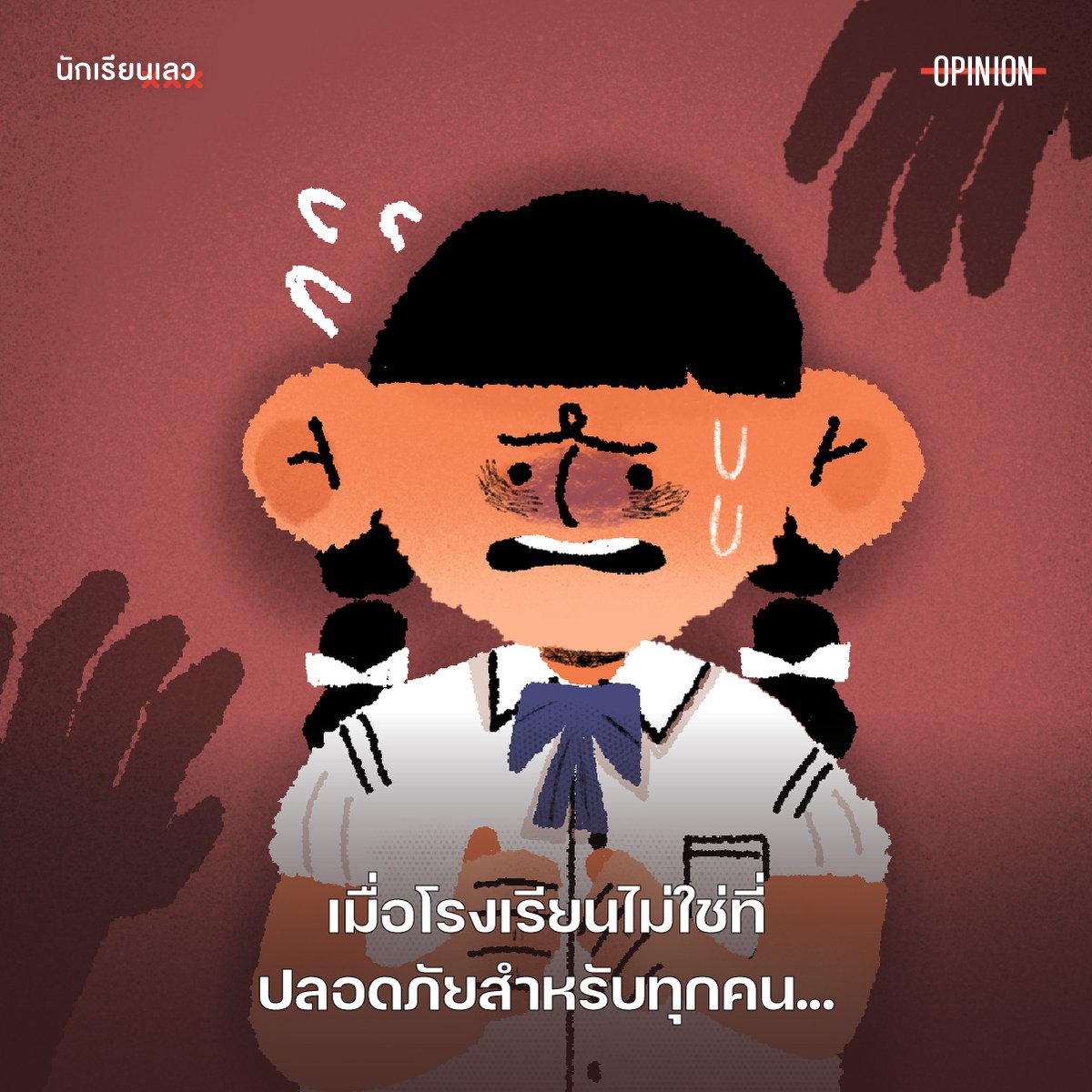 BadStudent_'s tweet photo. TW : Sexual Harassment, Sexual Assault
 
โรงเรียนของเราน่าอยู่ คุณครูใจดีทุกคนจริงหรือ?
 
โรงเรียนเป็นทั้งความทรงจำที่ดีสำหรับบางคน และเป็นความทรงจำที่ไม่น่าจดจำสำหรับหลาย ๆ คน นั่นเพราะโรงเรียนไม่ได้ปลอดภัยสำหรับพวกเขา

[อ่านต่อในเธรด]
——
#นักเรียนเลว https://t.co/q0RG75VJSE