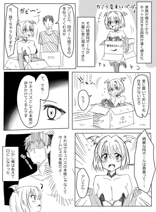 #サキュバス母娘がいる日常  段ボール捨てるの面倒くさい 