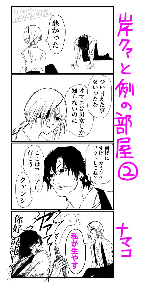 例の部屋に閉じ込められた岸クァ その2 