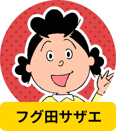 サザエさん 高画質 のtwitterイラスト検索結果