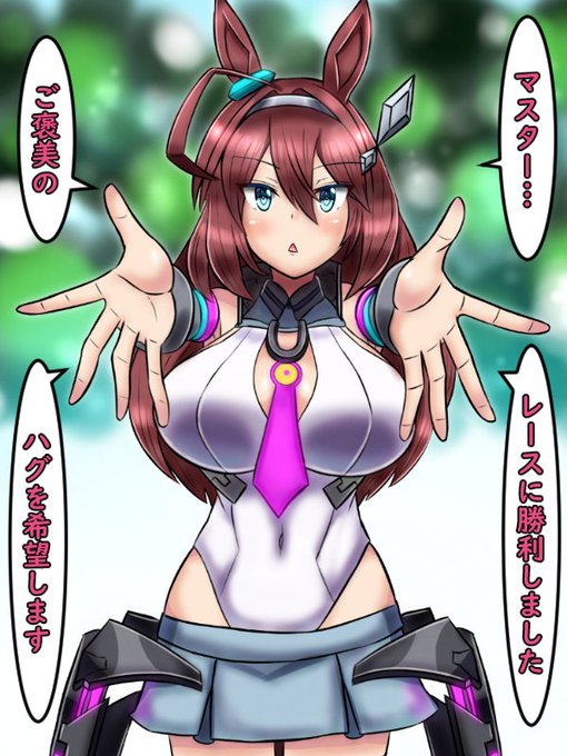 また何かに影響を受けたのか…レースで一着になったブルボンが頑なにハグを求めてくるので困ってしまうトレーナーの図。

「スタイルいいのに頭の中ロリ」ってコメント見た時天才だと思いました。
ずっとそのままの純粋な君で居てほしいんやで(;^ω^)

#ウマ娘
#ミホノブルボン 