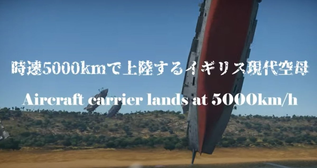 MilitaryChanne5's tweet photo. 空母が時速5000km出すとこうなります！！どうすれば時速5000kmの空母を戦闘機で倒せるのか？続きは動画で！オリンピック日本お疲れ様でした！
https://t.co/6xaJ8EFaSK

#WarThunder 　#空母 https://t.co/xYZlrIwGvN