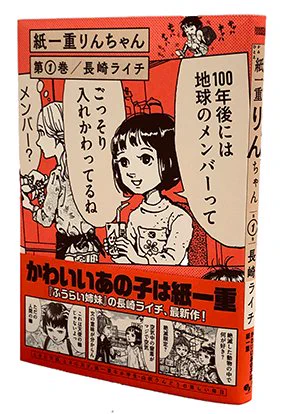 『紙一重りんちゃん』1巻の見本誌が刷り上がってきました! 発売日は8月12日。家のトイレに1冊、枕元に1冊、持ち歩くカバンの中に1冊、いかがでしょう!#紙一重りんちゃん #長崎ライチ 
