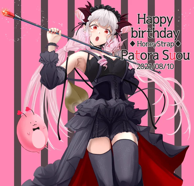 お誕生日おめでとうございます!
どんどん進化していくパトラちゃんを追いかけていると自分も成長出来ている気がします

🍰✨#周防パトラ生誕祭 ✨🍰
#パトラのアトリエ 