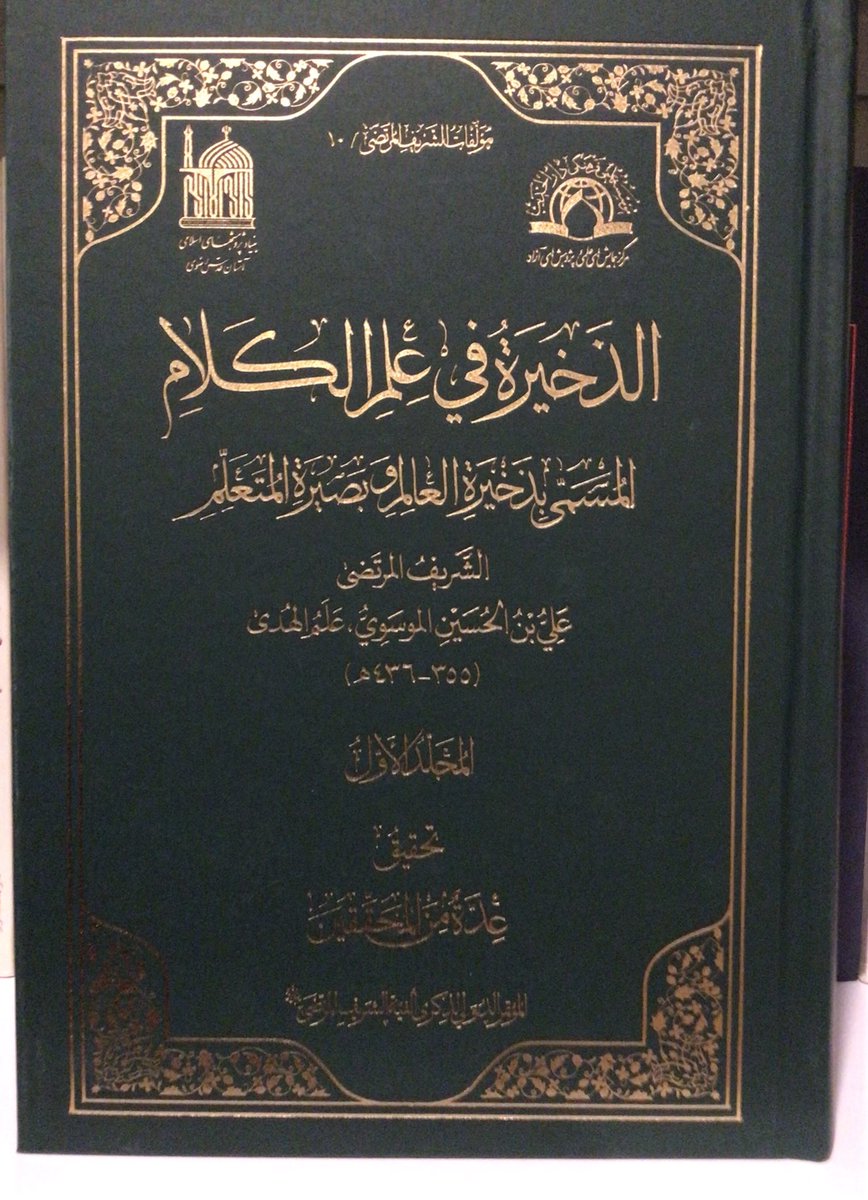 ibnkhulaid's tweet photo. تميزت هذه الطبعة من كتاب (الذخيرة في علم الكلام) للشريف المرتضى تـ٤٣٦ في اعتمادها على نسخة نفيسة كتبها أحد طائفة القرائين اليهود بفسطاط مصر سنة ٤٧٢ هـ، وقد عرف عن هذه الطائفة تأثرها ببعض الفرق الكلامية الإسلامية وانتساخ كتبهم. https://t.co/OdohKjucSk