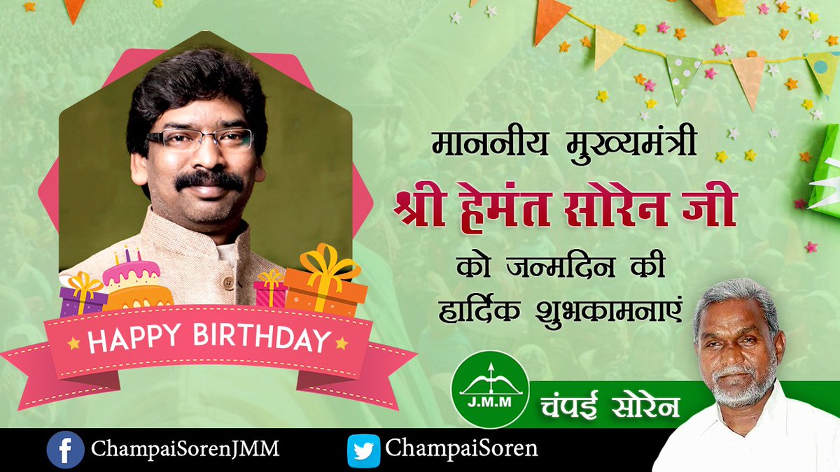 माननीय मुख्यमंत्री हेमंत सोरेन जी को जन्मदिन की हार्दिक बधाई और शुभकामनायें। ईश्वर से आपके उत्तम स्वास्थ्य एवं दीर्घायु जीवन की कामना करता हूँ। <a href="/HemantSorenJMM/">Hemant Soren</a>