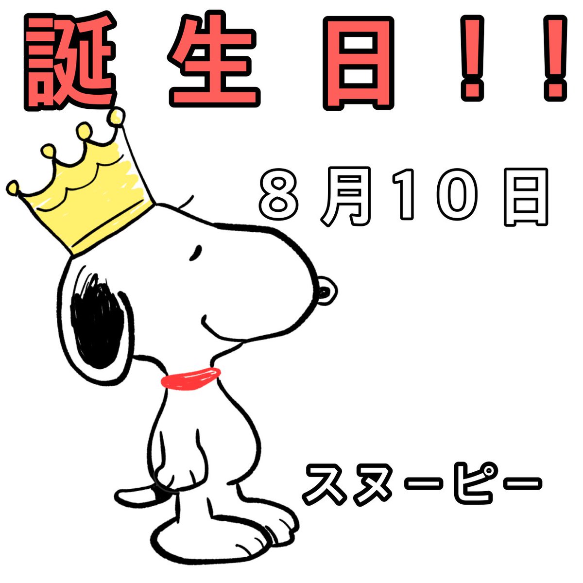 Twoucan スヌーピー誕生日 の注目ツイート イラスト マンガ コスプレ モデル Twoucan スヌーピー誕生日 の注目ツイート イラスト マンガ コスプレ モデル