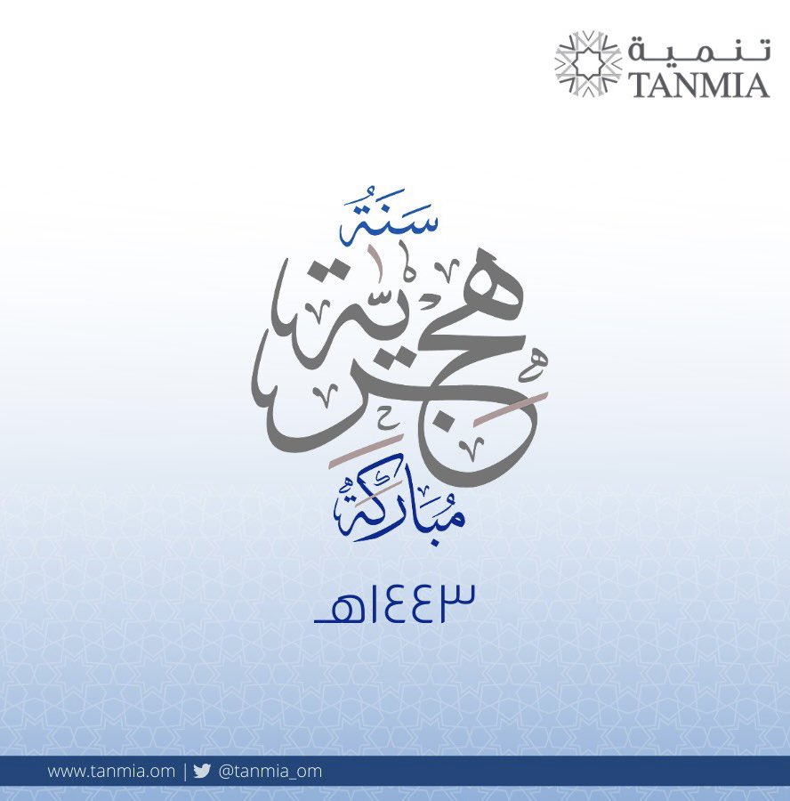 tanmia_om's tweet photo. تهنئكم #تنمية بالعام الهجري الجديد١٤٤٣ هـ ، كل عام وأنتم بخير 

#عام_هجري_جديد_١٤٤٣ https://t.co/hKek9Xy3E6