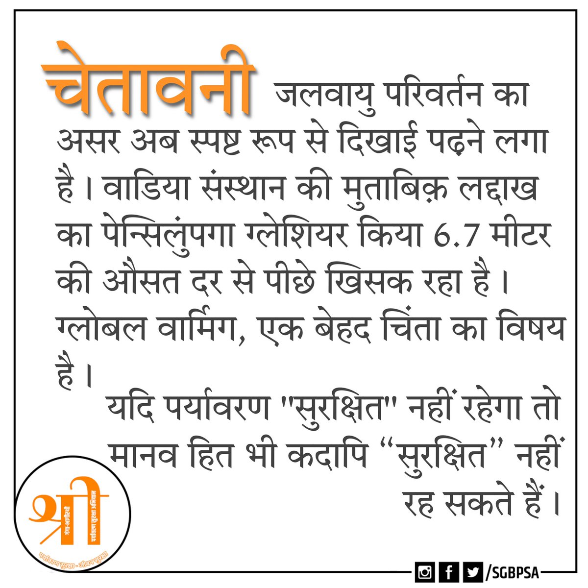 SGBPSA's tweet photo. #पर्यावरणसुरक्षा_जीवनसुरक्षा
#GlobalWarming
#GoGreen
#ForPeopleandPlanet
#Nature_Environment #NoSingleUsePlastic #ClimateChange #SupportTheChange #SaveEarthSaveLife
#SaveTrees #SaveNature | #SaveThePlanet #Environment #ClimateAction #SaveEarth
#BeatAirPollution
#protectnature https://t.co/6MtpL6fAoI
