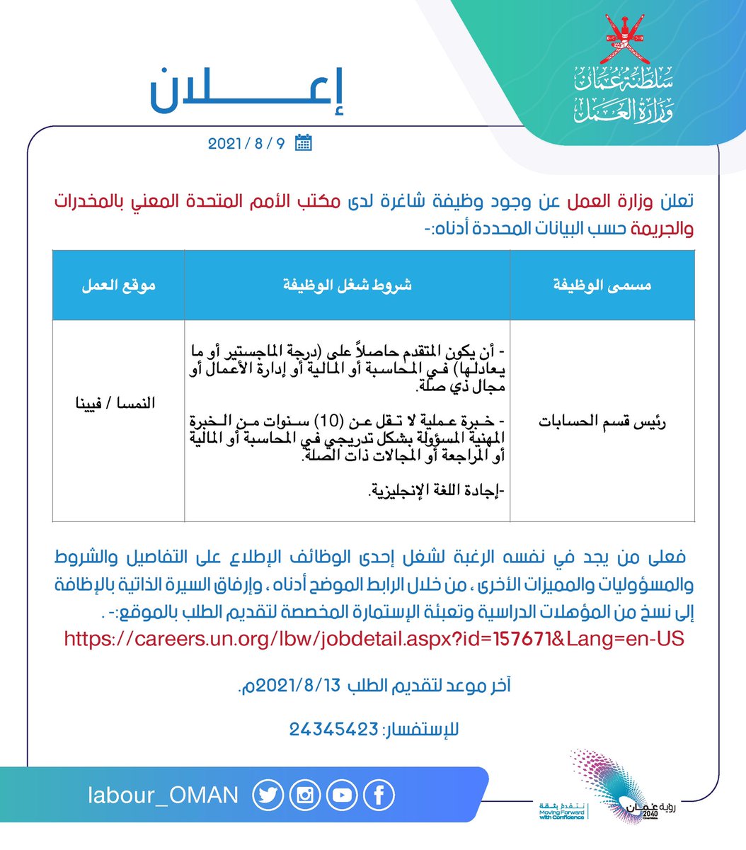 Labour_OMAN's tweet photo. تعلن #وزارة_العمل عن وجود وظيفة شاغرة  بالمسمى الوظيفي رئيس قسم الحسابات لدى مكتب الأمم المتحدة المعني بالمخدرات والجريمة حسب البيانات المحددة أدناه . https://t.co/f70QL0gan4
