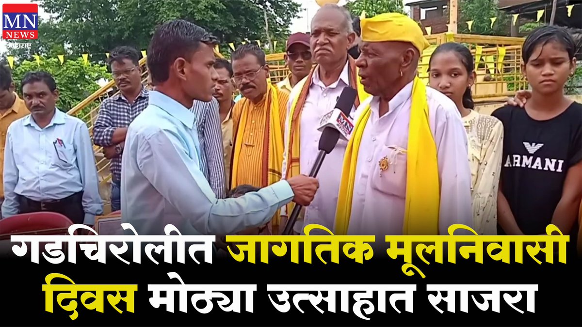गडचिरोलीत जागतिक मूलनिवासी दिवस मोठ्या उत्साहात साजरा | World Indigenous Day
youtube.com/watch?v=Ekv-U6…
#WorldIndigenousDay #Gadchiroli