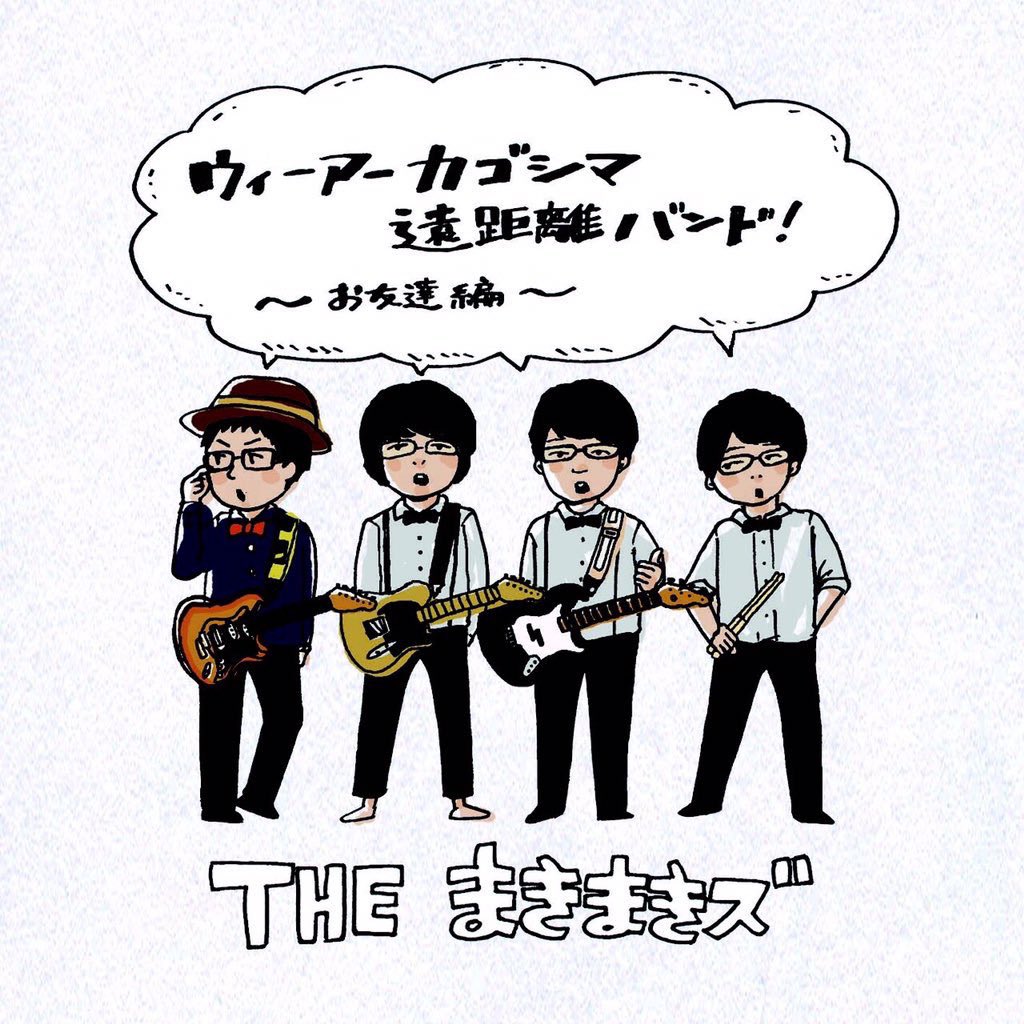 themakimakis's tweet photo. 🎧サブスク解禁🎧
結成10周年に伴いミニアルバム2作品のサブスク解禁しました！聴いてね！
▼Let'sグルービー！ 〜入門編〜
https://t.co/VIMI0BnCSl
▼ウィーアーカゴシマ遠距離バンド！〜お友達編〜
https://t.co/pfcEFTWXWS https://t.co/GtgAOFLx2Z