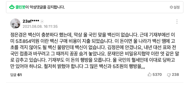 백신구입비용으로 5조원이 지출되었는데 백신은 없고 국민은 개고생중인데 5조원 어디로 빼돌렸냐?