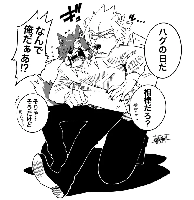 遅刻のハグの日だ🐻‍❄️🐺💦 