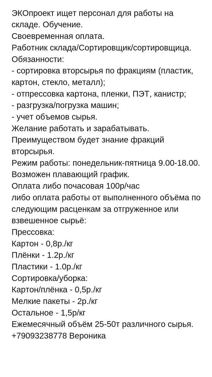 ЭКОпроект  ищет персонал для работы на складе.
Работа в ЭКОпроекте по сбору и сортировки вторсырья в Самаре.

📲+79093238778 Вероника