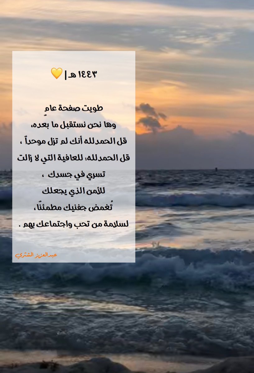 رَواء🕊️ (@rawaa1441) on Twitter photo اللهم أدم علينا نعمك في كل عام يُضاف إلى أعمارنا وبارك خطواتنا ومساعينا ويسر لنا سبلًا تحملنا إلى أهدافنا وأحلامنا.
اللهم آمين ~🕊
<a href="/Abdulaziz_alsh3/">Abdulaziz Algosadi</a>
<a href="/SumouSociety/">سمو المجتمع</a> اللهم أدم علينا نعمك في كل عام يُضاف إلى أعمارنا وبارك خطواتنا ومساعينا ويسر لنا سبلًا تحملنا إلى أهدافنا وأحلامنا.
اللهم آمين ~🕊
<a href="/Abdulaziz_alsh3/">Abdulaziz Algosadi</a>
<a href="/SumouSociety/">سمو المجتمع</a>