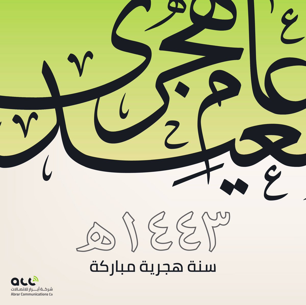 AbrarLtd's tweet photo. سنة يأمل فيها فريق عمل شركة أبرار للاتصالات أن تحمل معها أمالًا جديدة، ومستقبل مليء بالتقدم والنجاح لكافة القطاعات

#سنه_جديده 
#هجرية
#سنة_١٤٤٣ https://t.co/OWxmnQFWyM