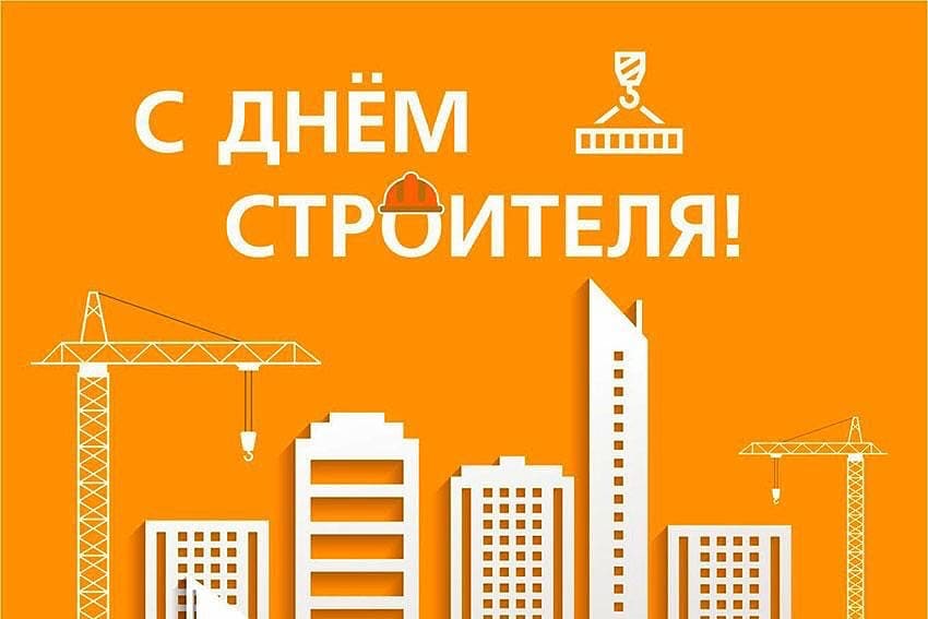 День строителя какое число. С днем строителя. С днем строителя поздравление. С днем строителя открытка. С днем строителя стильная открытка.