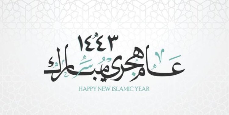 كل عام وأنتم بخير ..
##سنه_هجريه_جديده_١٤٤٣ 
#تصميم #سنه_جديده #١٤٤٣ه