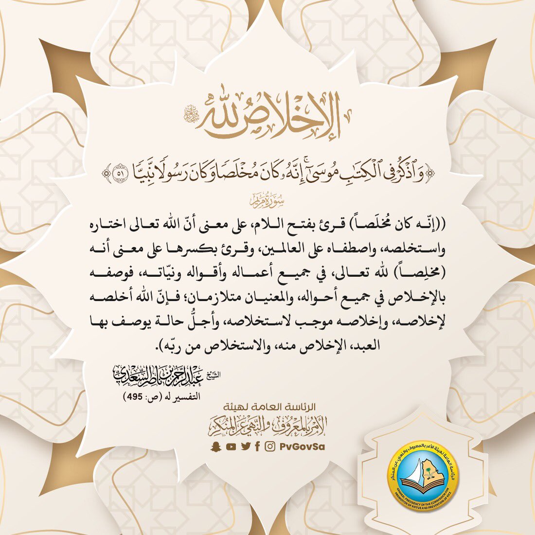 الإخلاص لله تعالى.. 
قال تعالى: ﴿وَٱذْكُرْ فِى ٱلْكِتَٰبِ مُوسَىٰٓ ۚ إِنَّهُۥ كَانَ مُخْلَصًا وَكَانَ رَسُولًا نَّبِيًّا﴾ [سورة مريم:٥١].