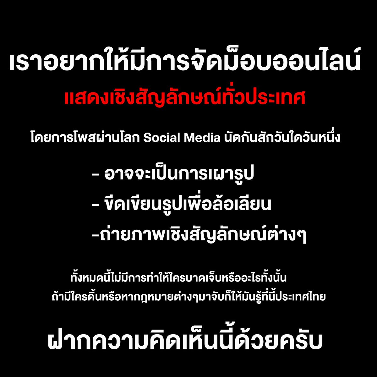 AbSompong42aon's tweet photo. ใครเห็นฝากรีด้วยครับ                               เราอยากให้มีการจัดจริงๆในการเเสดงเชิงสัญลักษณ์นี้ให้ทั่วโลกได้รู้  #ม็อบ10สิงหา  #ปล่อยเพื่อนเรา  #ปฏิวัติประชาชน https://t.co/8jAYOStKtY