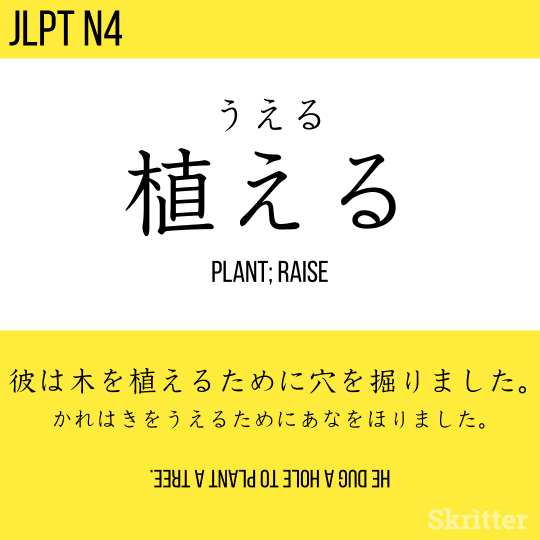 SkritterJA's tweet photo. 植える、うえる、ueru = to plant⁠
⁠
彼は木を植えるために穴を掘りました。⁠
かれはきをうえるためにあなをほりました。⁠
kare wa ki wo ueru tame ni ana wo horimashita. 

#Japanese #日本語 #studyjapanese #nihongo #勉強 #学日语⁠ https://t.co/2qlWORCyZQ
