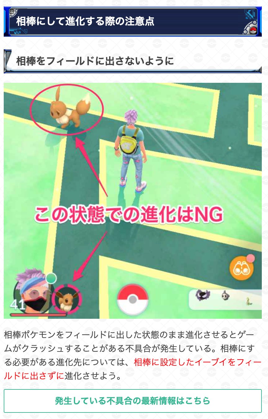 ポケモンgo攻略 Gamewith 現在 相棒ポケモンをフィールドに出した状態のまま進化させるとゲームがクラッシュすることがある不具合が発生しています 今週末のコミュニティデイに合わせてイーブイを進化させる際に 不具合の発生を回避する手順をまとめ