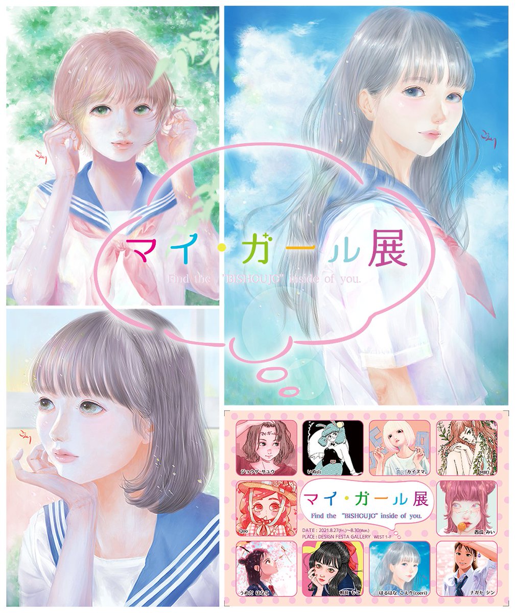 グループ展 マイ ガール展 21年8月27日 金 21年8月30 はるはなこえりの漫画