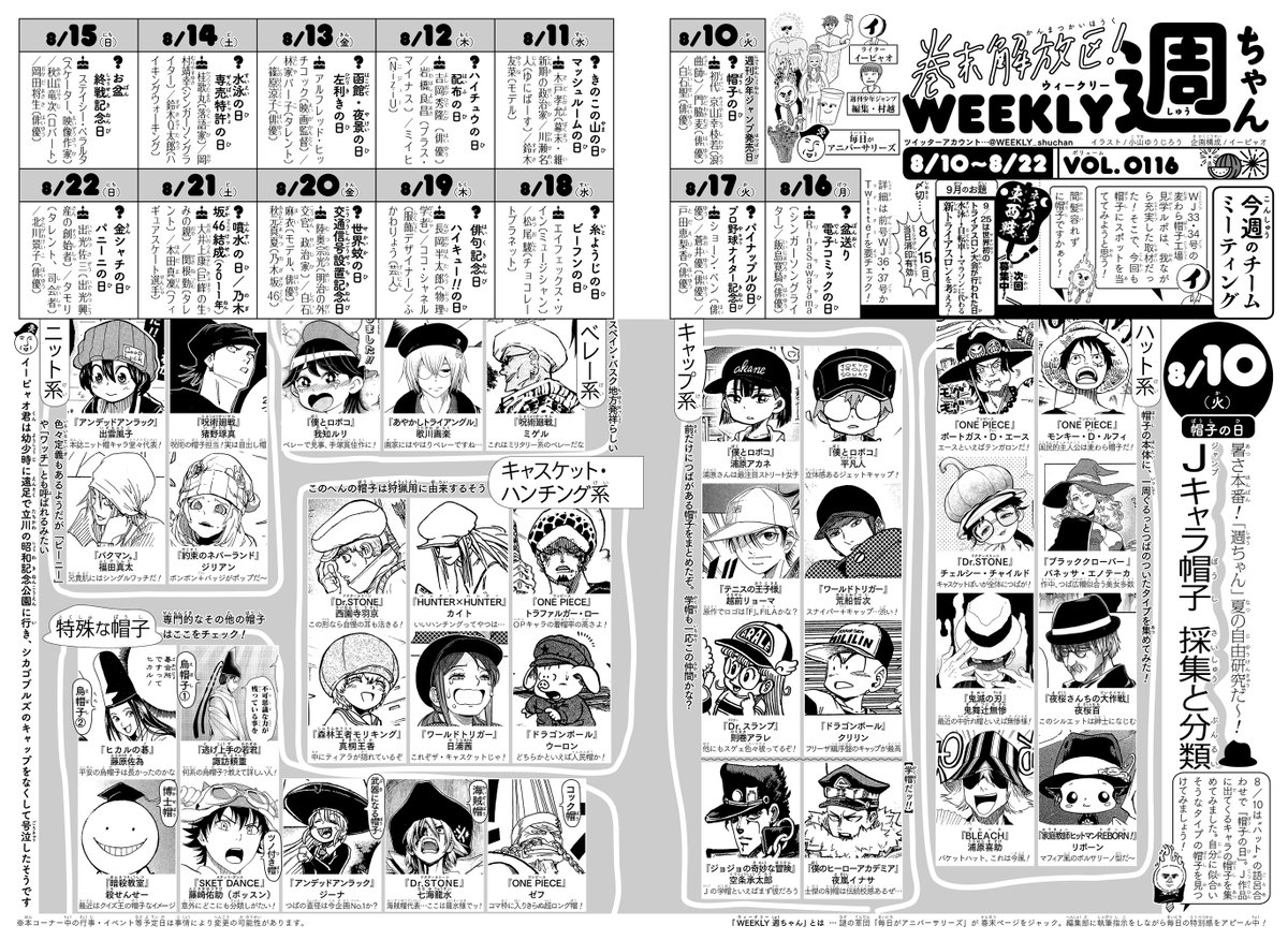 WJ36・37◆
合併号の発売日です!
今週の「週ちゃん」は…?

*Jキャラ帽子 採集と分類
(8/10 帽子の日)

暑さ本番です🌞
「週ちゃん」自由研究と題していろんな作品のキャラがかぶっている帽子を観察!最近帽子づいてます(イ) 