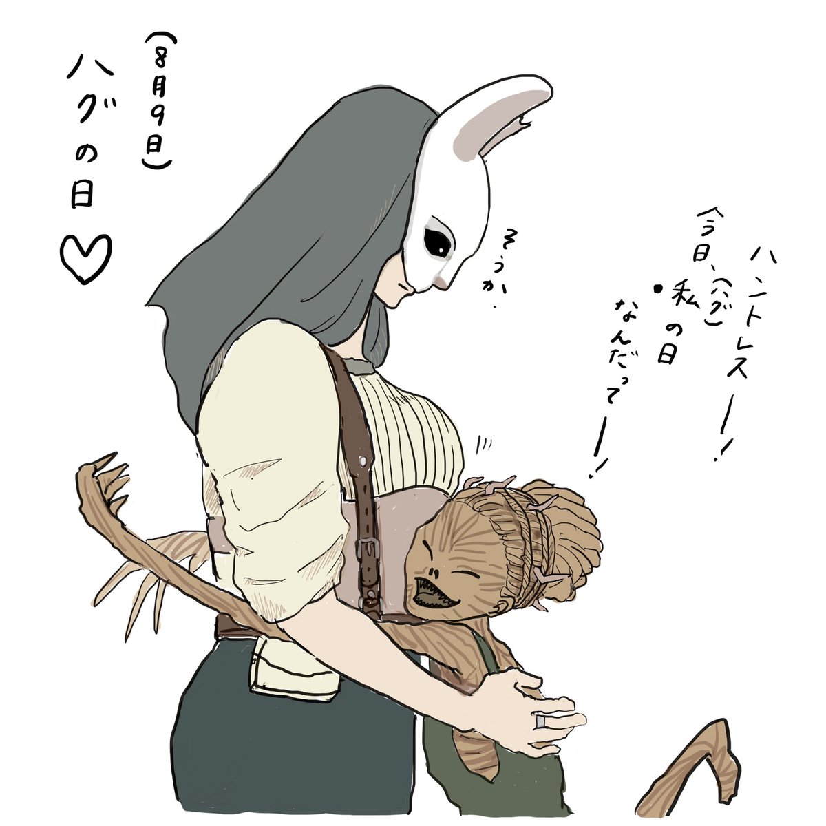 ハグの日

#8月9日
#1日遅れ
#忘れてた
#過去絵
#デドバ
#DeadbyDaylight 