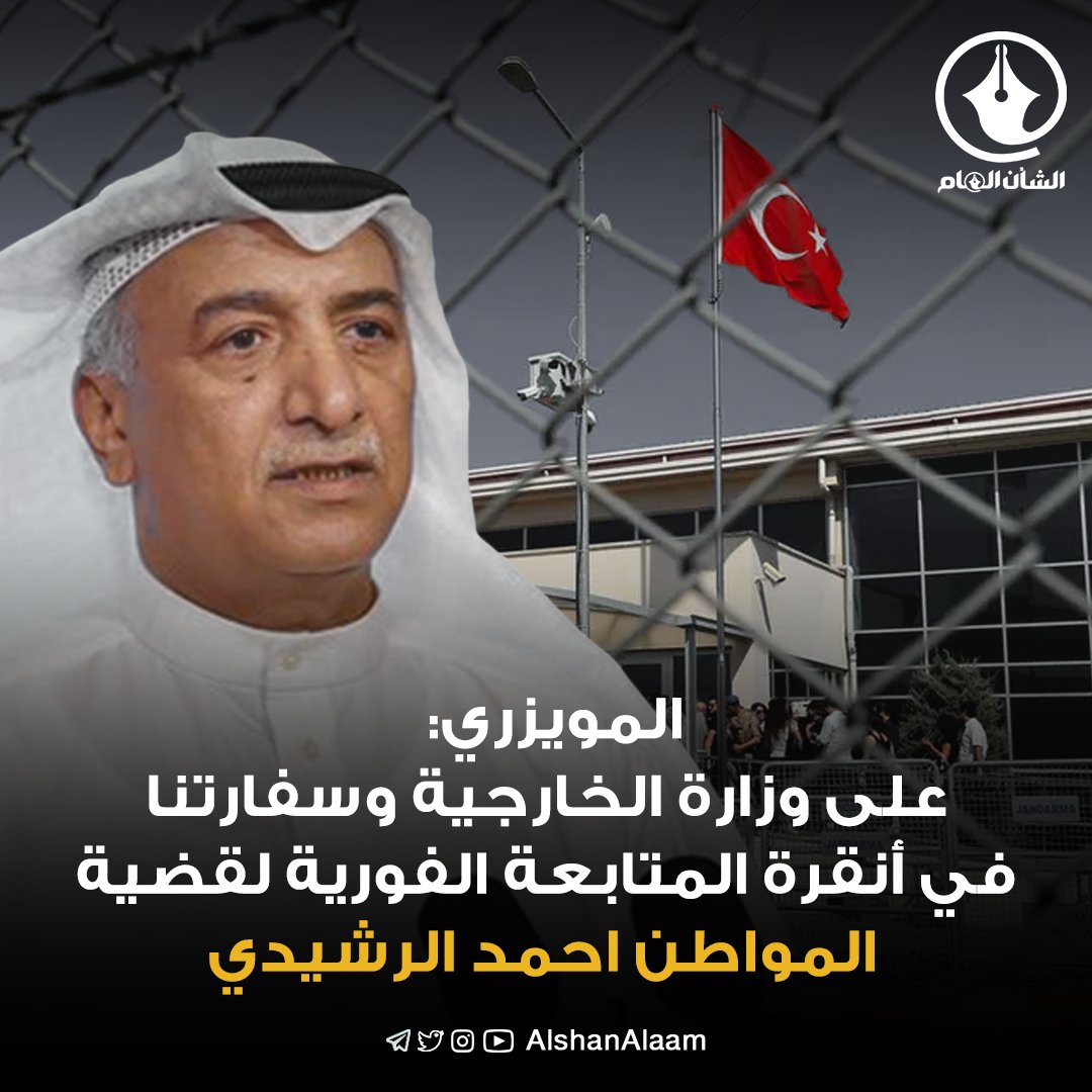 AlshanAlaam's tweet photo. شعيب المويزري : على وزارة الخارجية وسفارتنا في أنقرة المتابعة الفورية لقضية المواطن #احمد_الرشيدي مع السلطات ال��ختصة في #تركيا
@ShuaibMuwaizri
#اين_الخارجية_عن_الرشيدي 
#وزير_الخارجية https://t.co/BkRNFEnwcC