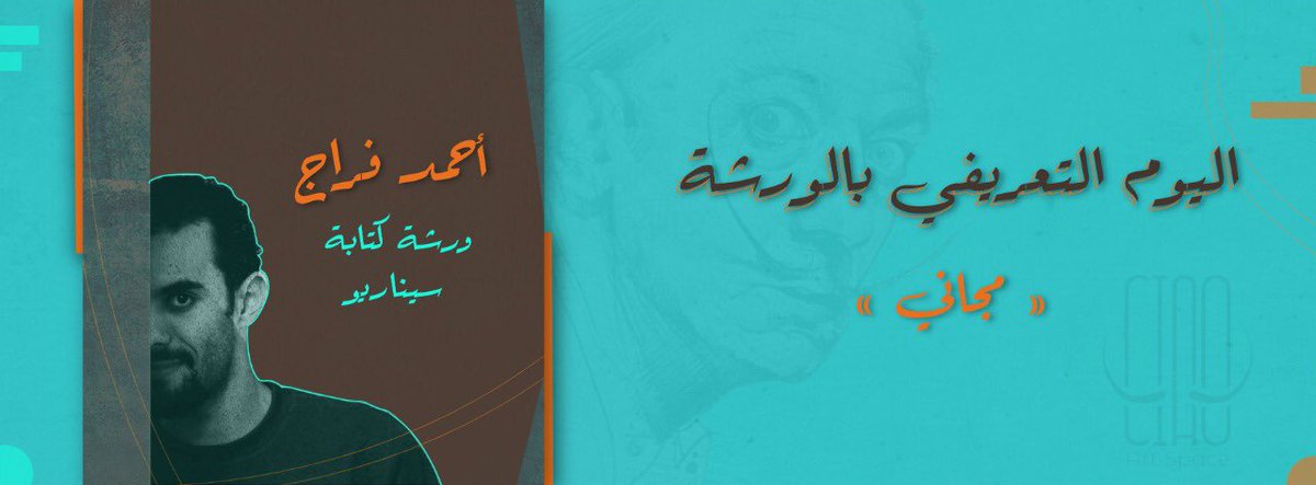 ArtspaceCiao's tweet photo. المهتمين والمُهتمات ب السيناريو في كفر الشيخ وأنحاءها، عملنا يوم مجاني للتعريف بورشة السيناريو! 📋📋✒️✒️

اليوم : الأحد 15 أغسطس، هنبدأ اليوم من الساعة 5 لحد الساعة 8، هيكون يوم *مجاني*، وهنلتزم كلنا بالتدابير الاحترازية 😷😷

لينك الايفنت : https://t.co/QwGgdzYTT6 https://t.co/a9b7Hjm9g7