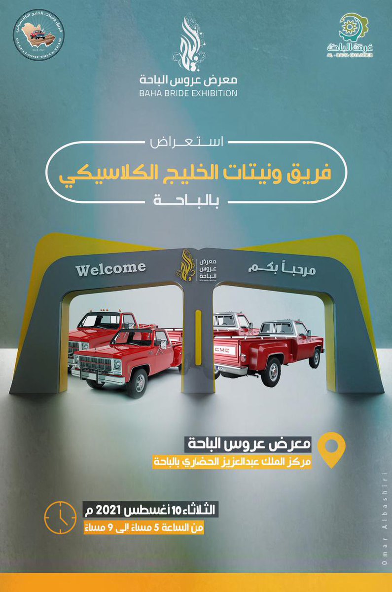 غداً #الثلاثاء 
أنتم #مع_موعد 
استعراض #فريق_وانيتات_الخليج_الكلاسيكي
بـ #معرض_عروس_الباحه 
بمركز الملك عبدالعزيز الحضاري بـ #الباحه 
من الساعة 5:00مساءً وحتى الساعة 9:00 مساءً 
<a href="/BahaChamber/">غرفة الباحة</a> 
#السعوديه