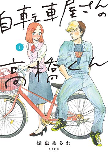 自転車屋さんの高橋くんのTwitterイラスト検索結果。