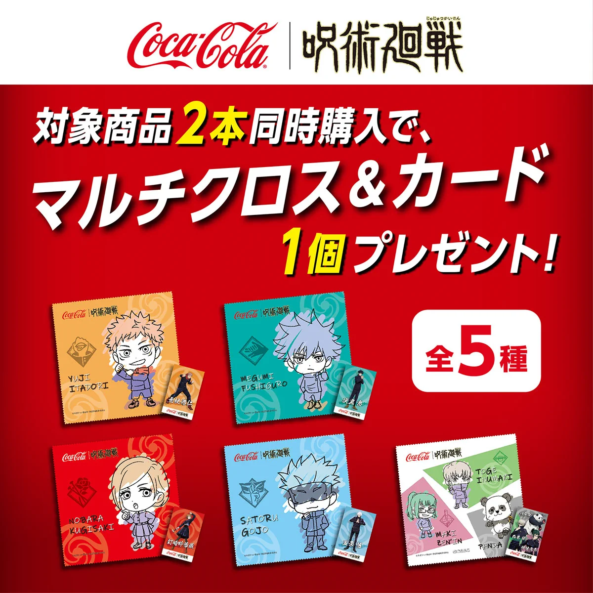 呪術廻戦 コカコーラ マルチクロス＆カード 呪術廻戦』アニメ公式 on X: 