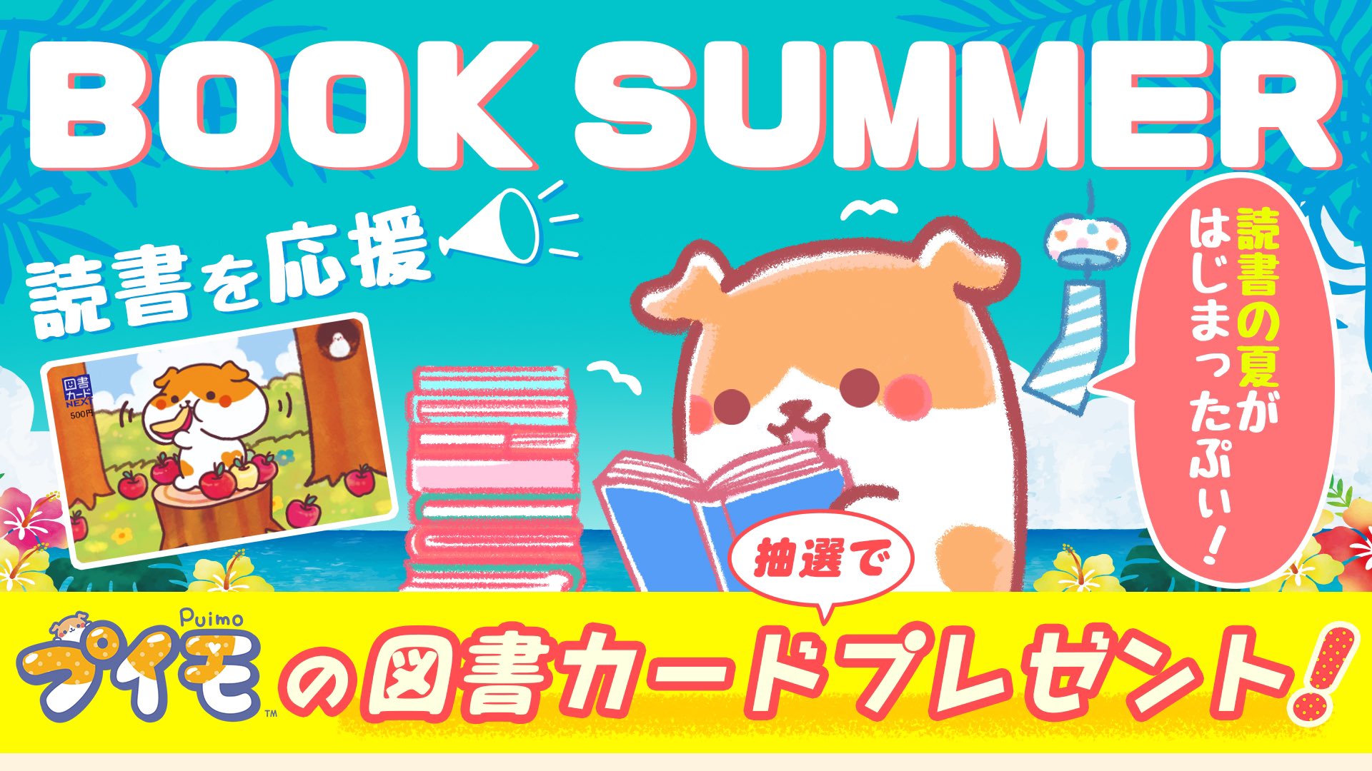 プイモ 公式 Kadokawaキャラクター雑誌 キャラぱふぇ 発売中 プイモの夏休み 読書 応援しちゃうぷぃ Book Summer 期間中3名様に プイモ図書カード プレゼント 8 15までフォロー Rt で毎日応募できるよ 応募方法