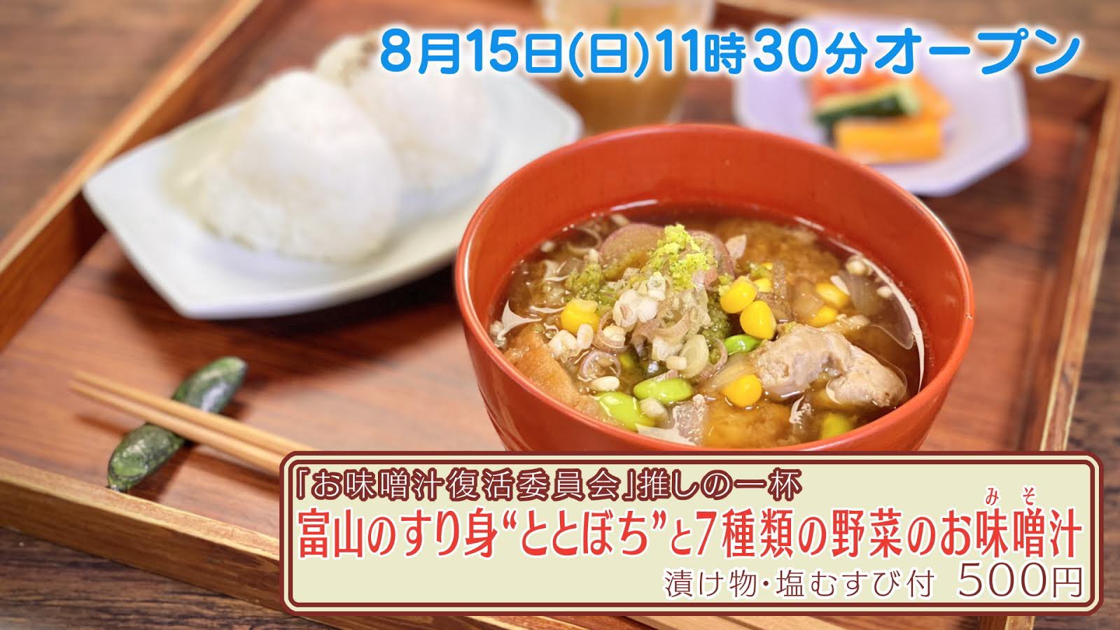 たむけんの コロコロレストラン おは朝公式 本日紹介したコロコロシェフ お味噌汁復活委員会の平山由香さんが作る 富山の すり身 ととぼち と野菜7種のお味噌汁 予約を午前8時から開始します コロコロレストランhpで必要項目を 入力してご予約下さい