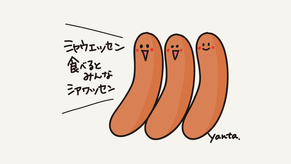 パリッとする感じがいいね😋🌭
#シャウエッセンの日 #らくがき #イラスト #食べ物イラスト 