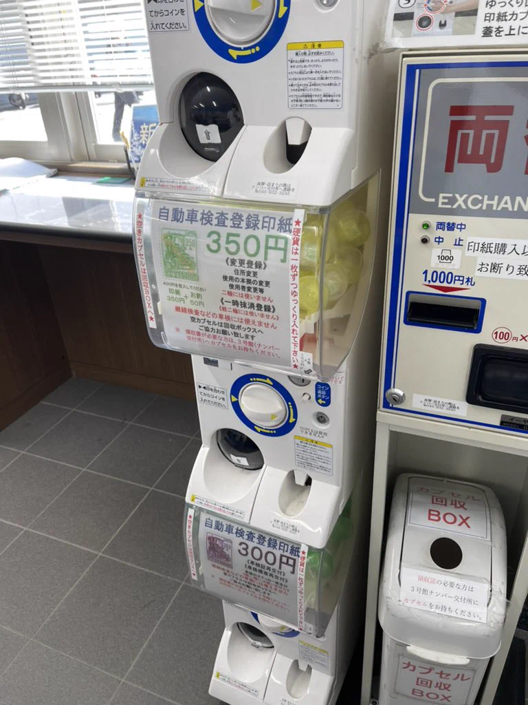 陸運局で車検の証紙がガチャポンで買えるようにしてて便利に！
