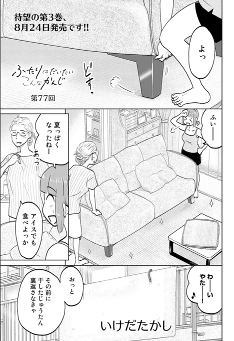 只今第77回が公開中!来て見て読んでね広めてね33歳脚本家と23歳新人声優女とのほんわか同棲譚「ふたりはだいたいこんなかんじ」は1回6ページとお気軽にお読みいただけるサイズ感で毎週金曜日の更新! 
https://t.co/QOtvKsDVxE 
コミックス第3巻は今月24日発売! 
https://t.co/SgdiFlApYY 