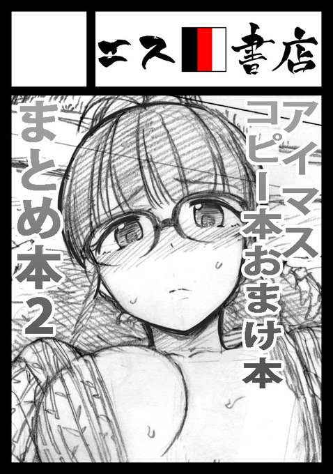 2021年10月10日に有明・東京ビッグサイト南ホールで開催予定のイベント「COMIC1☆19」へサークル「エス書店」で申し込みました。 

去年に引き続き秋のコミ1ではアイマスコピー本・おまけ本まとめ本2を作りまーす!!!!! 