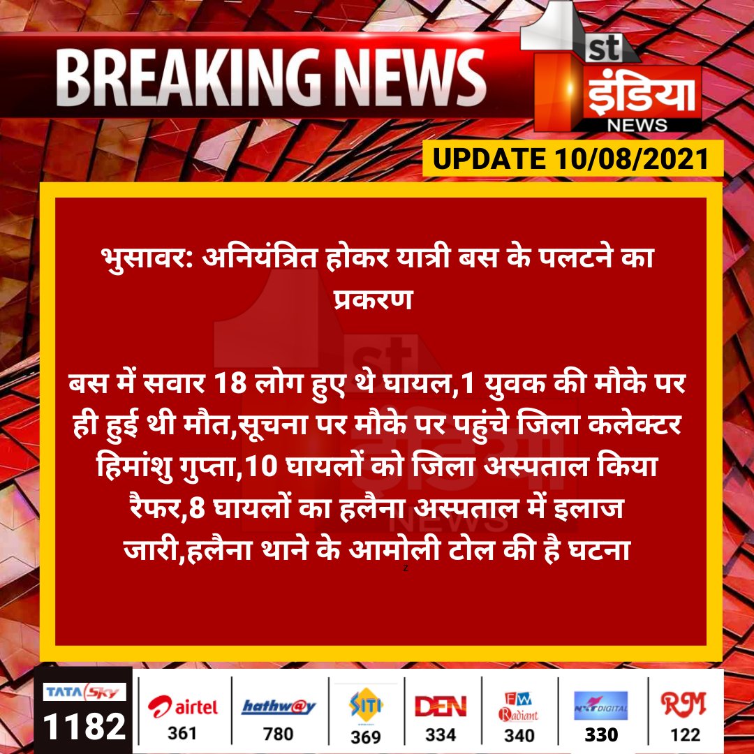 1stIndiaNews's tweet photo. #Bharatpur #भुसावर: अनियंत्रित होकर यात्री बस के पलटने का प्रकरण 

बस में सवार 18 लोग हुए थे घायल,1 युवक की मौके पर ही हुई थी मौत,सूचना पर मौके पर पहुंचे जिला कलेक्टर हिमांशु गुप्ता,10 घायलों को जिला अस्पताल किया रैफर,8 घायलों का हलैना...

@BharatpurPolice https://t.co/wGhHusSwoR