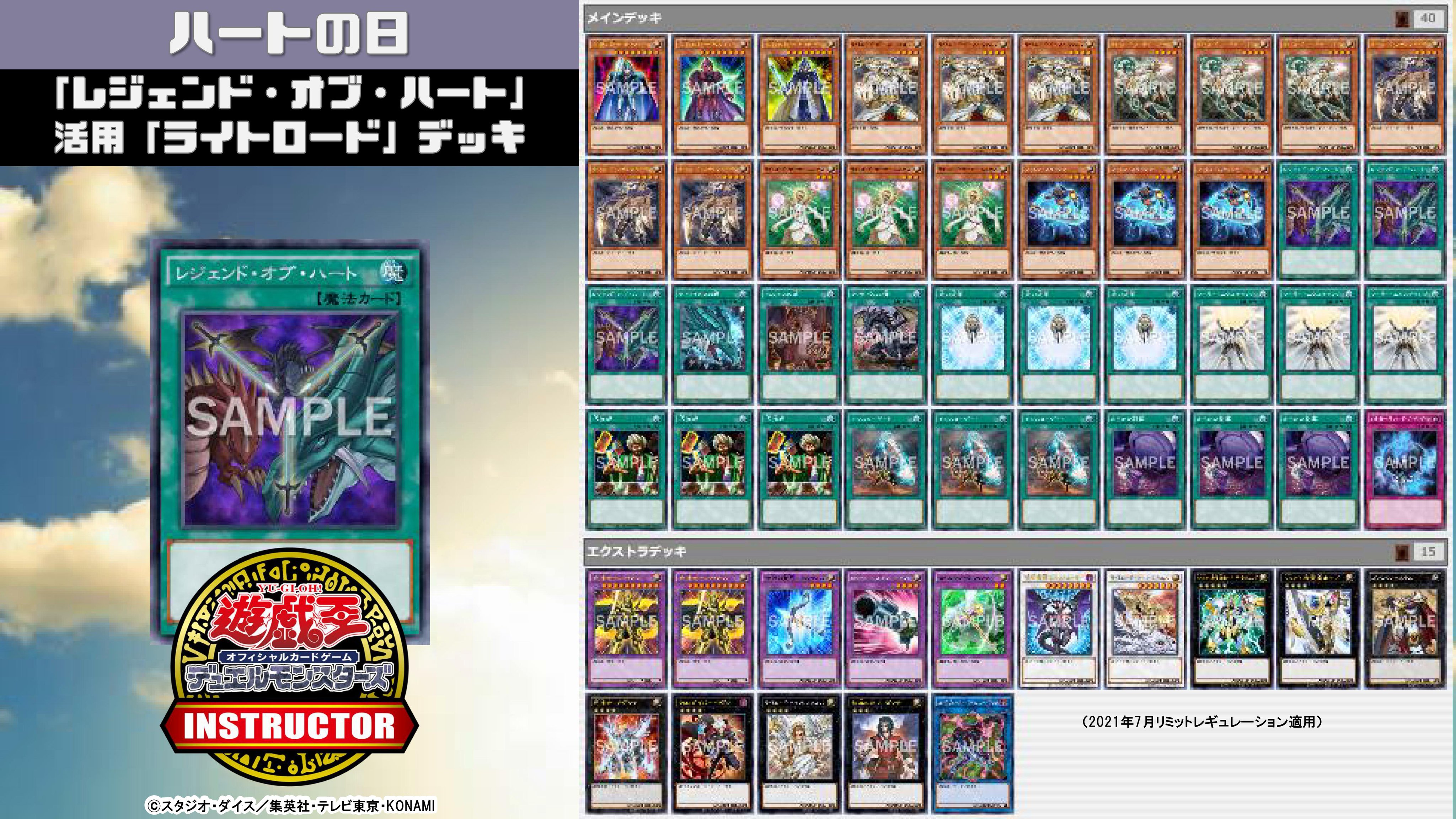 公式 遊戯王カードゲームインストラクター インストラクターocgデッキ 紹介 今日8月10日は ハートの日 それにちなんだ遊戯王ocgデッキを本日中に5デッキご紹介 1 レジェンド オブ ハート 活用 ライトロード デッキ デッキレシピの解説