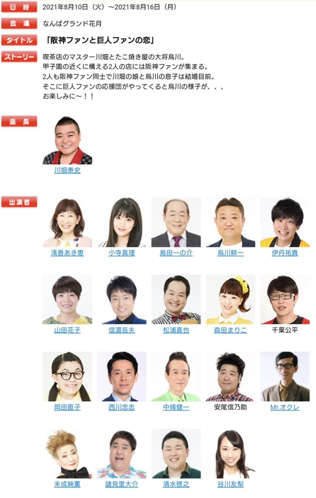 伊丹 祐貴 吉本新喜劇 今週はなんばグランド花月 川畑座長週でございます なんと阪神ファンと巨人ファンのお話 めちゃくちゃ面白いので是非劇場にいらしてください もうすぐプロ野球再開 阪神もオリックスも頑張れー 今週も全力